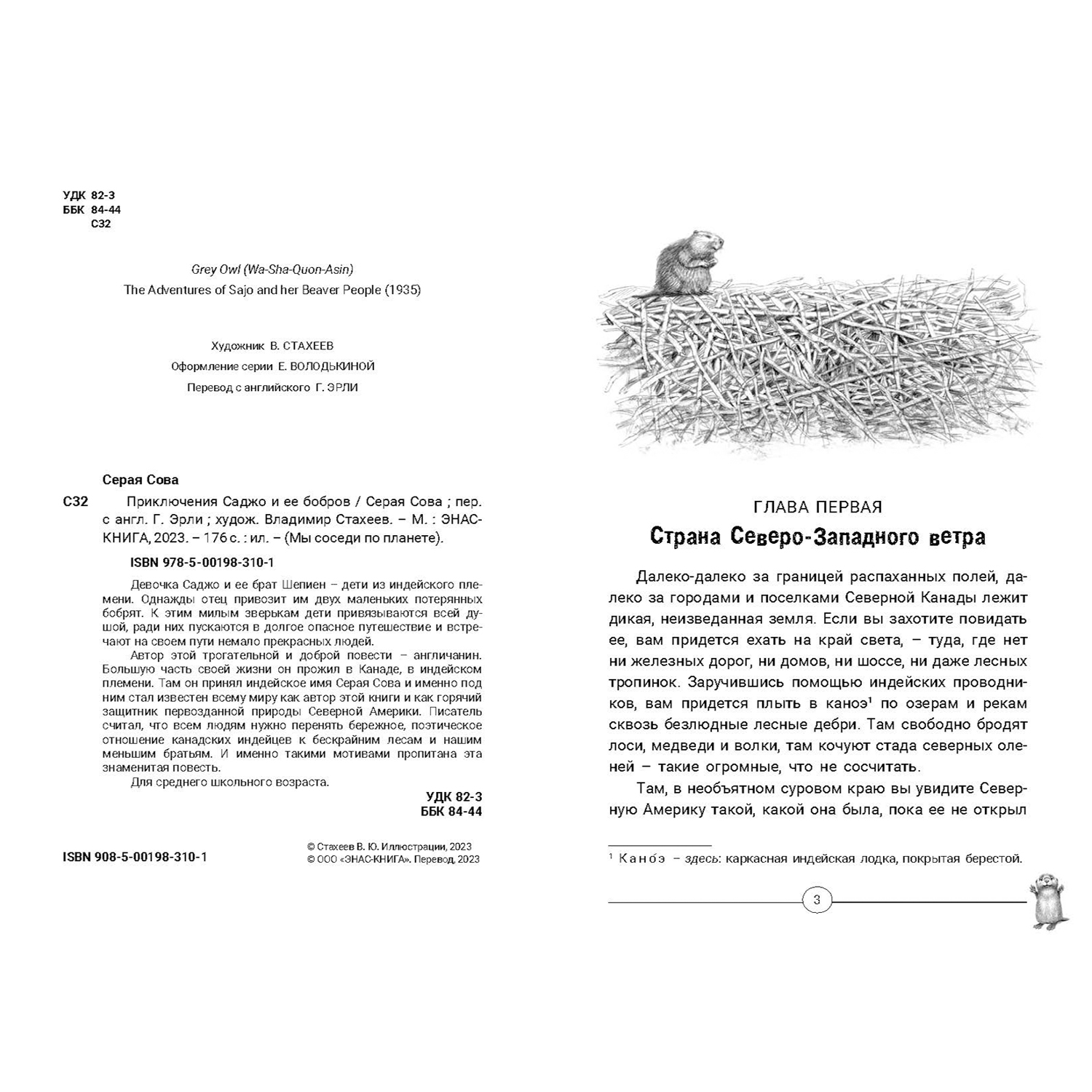 Книга ЭНАС-книга Приключения Саджо и ее бобров - фото 2