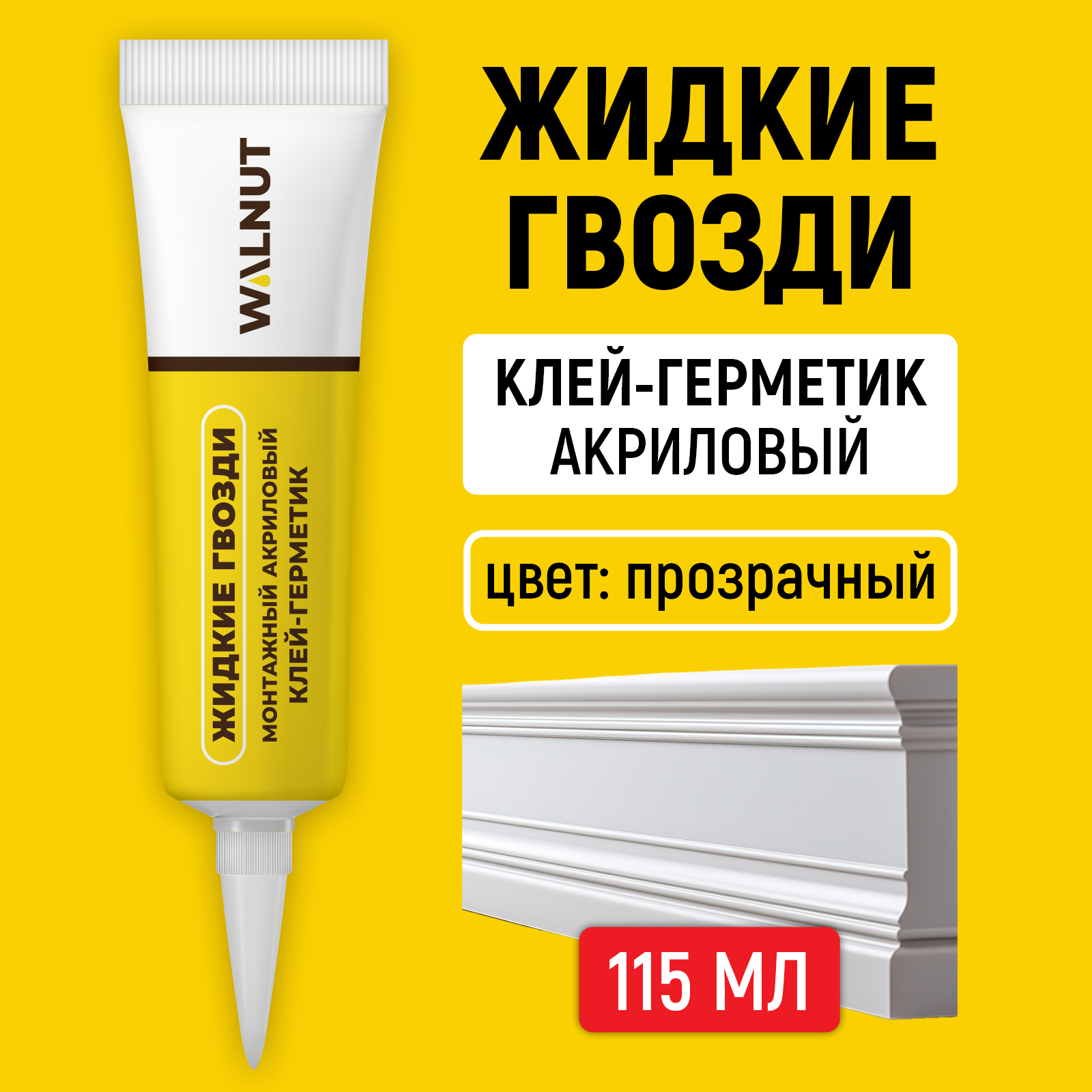 Акриловый герметик жидкие гвозди WALNUT для ПВХ панелей - фото 1