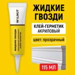 Акриловый герметик жидкие гвозди WALNUT для ПВХ панелей