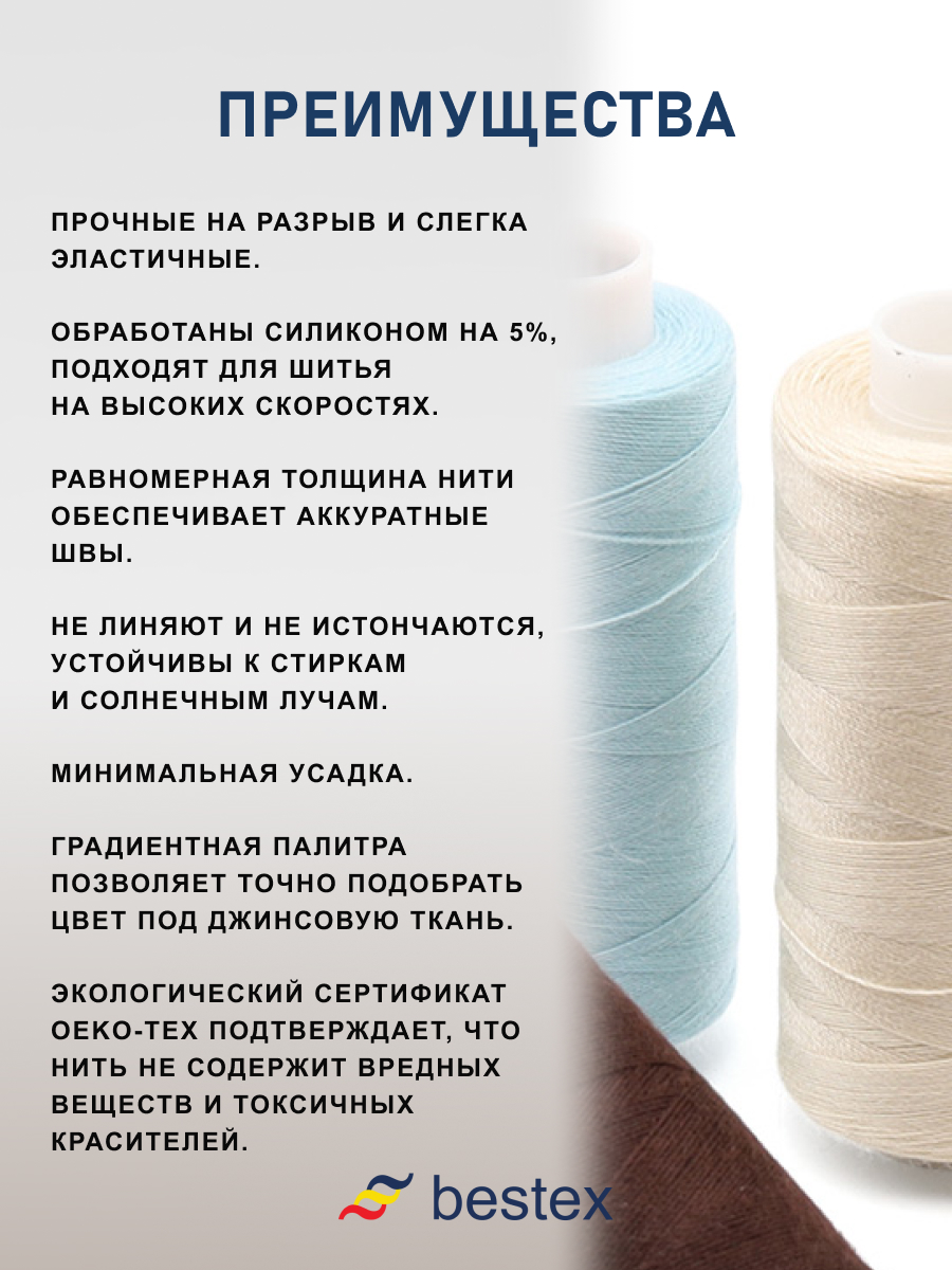 Набор ниток Bestex для шитья трикотажа ткани легкой и средней плотности 40/2 Джинсовый микс 400 ярд 10 шт - фото 4