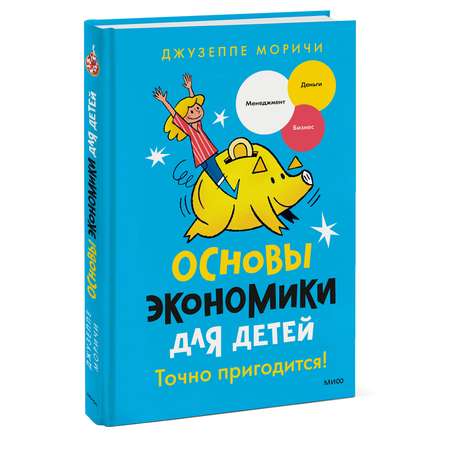Книга МИФ Основы экономики для детей. Точно пригодится!