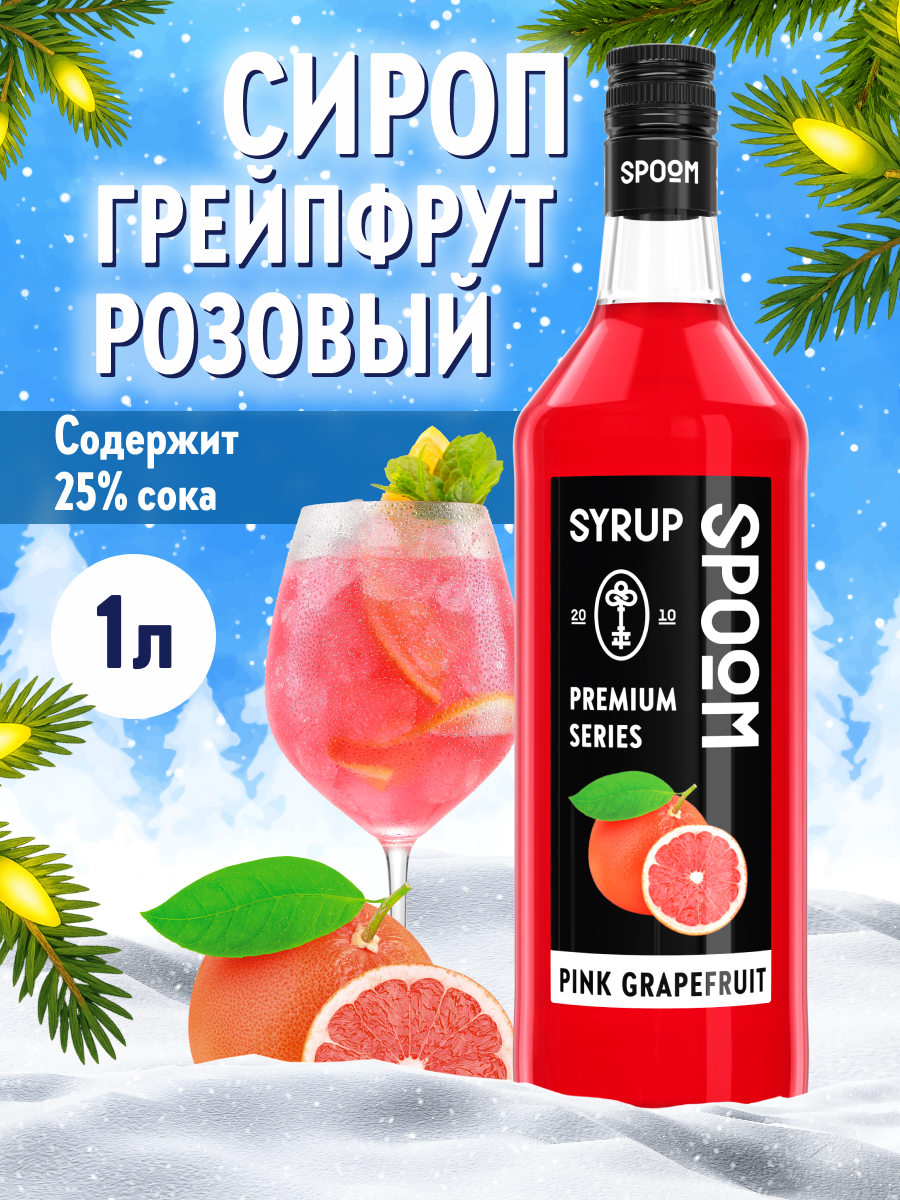 Сироп SPOOM Грейпфрут розовый 1л для коктейлей лимонадов и десертов - фото 1