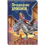 Книга ЭНАС-КНИГА Пробуждение драконов Фэнтези для подростков