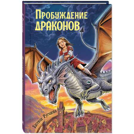 Книга ЭНАС-КНИГА Пробуждение драконов Фэнтези для подростков
