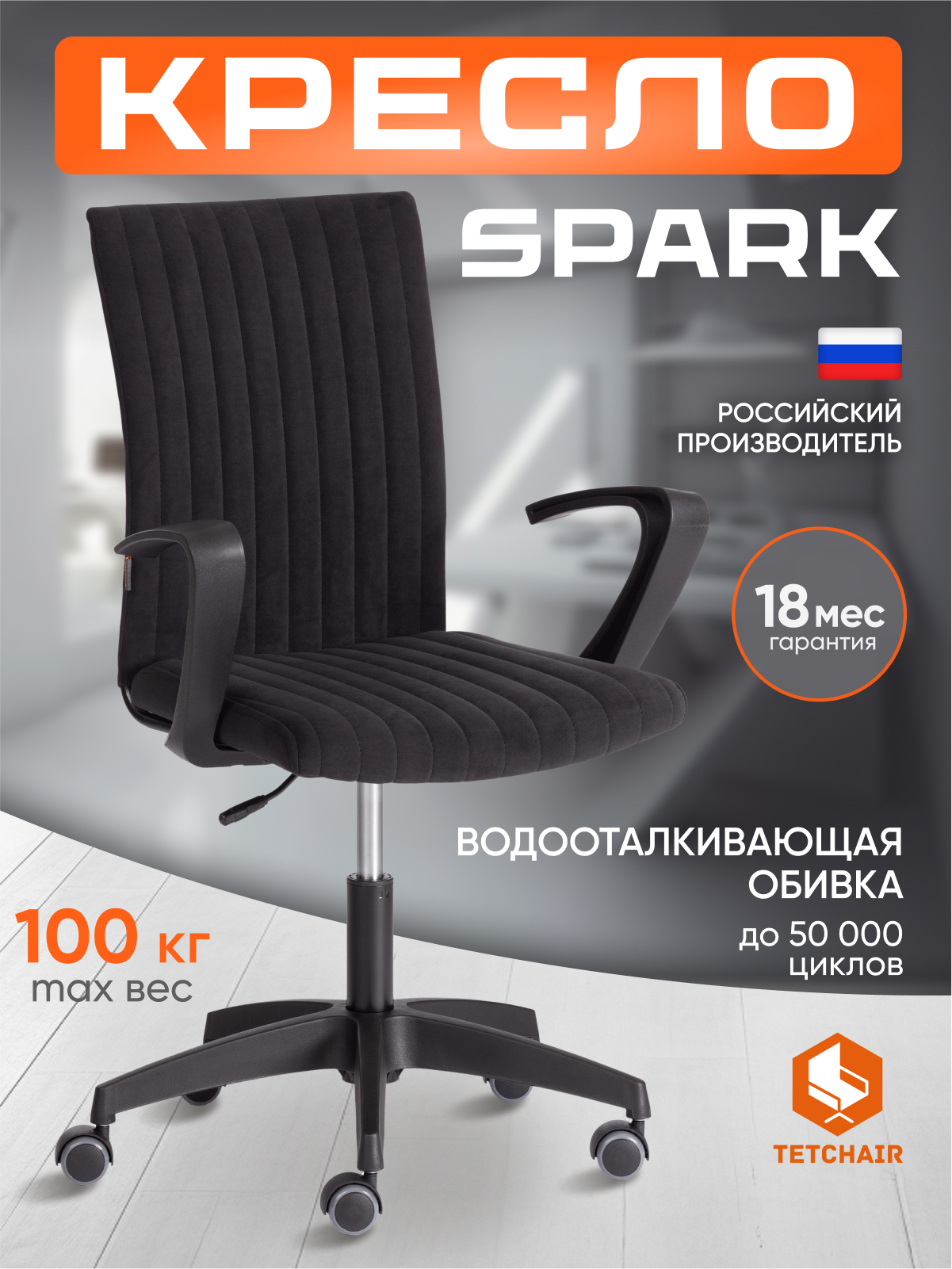 Компьютерное кресло TETCHAIR SPARK флок , черный - фото 1
