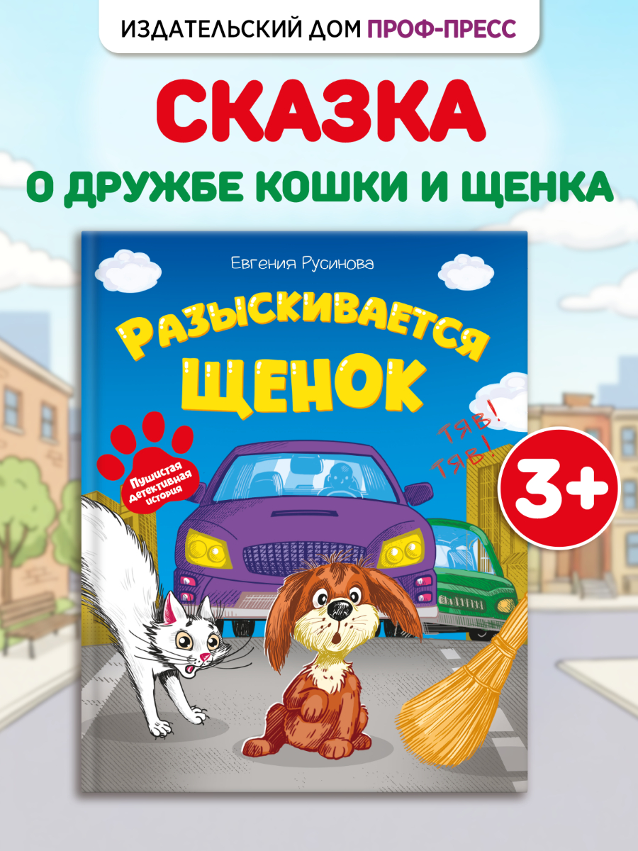 Книга детская Проф-Пресс сказка-детектив Разыскивается щенок - фото 1