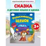 Книга детская Проф-Пресс сказка-детектив Разыскивается щенок