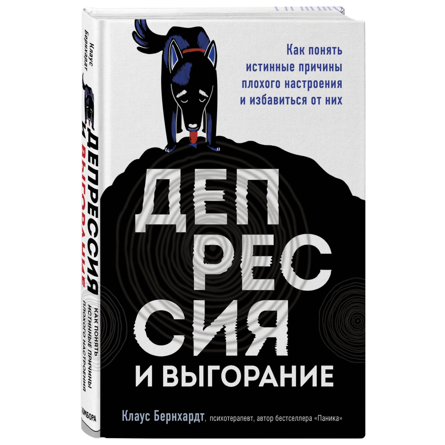 Книга БОМБОРА Депрессия и выгорание Как понять истинные причины плохого настроения - фото 1