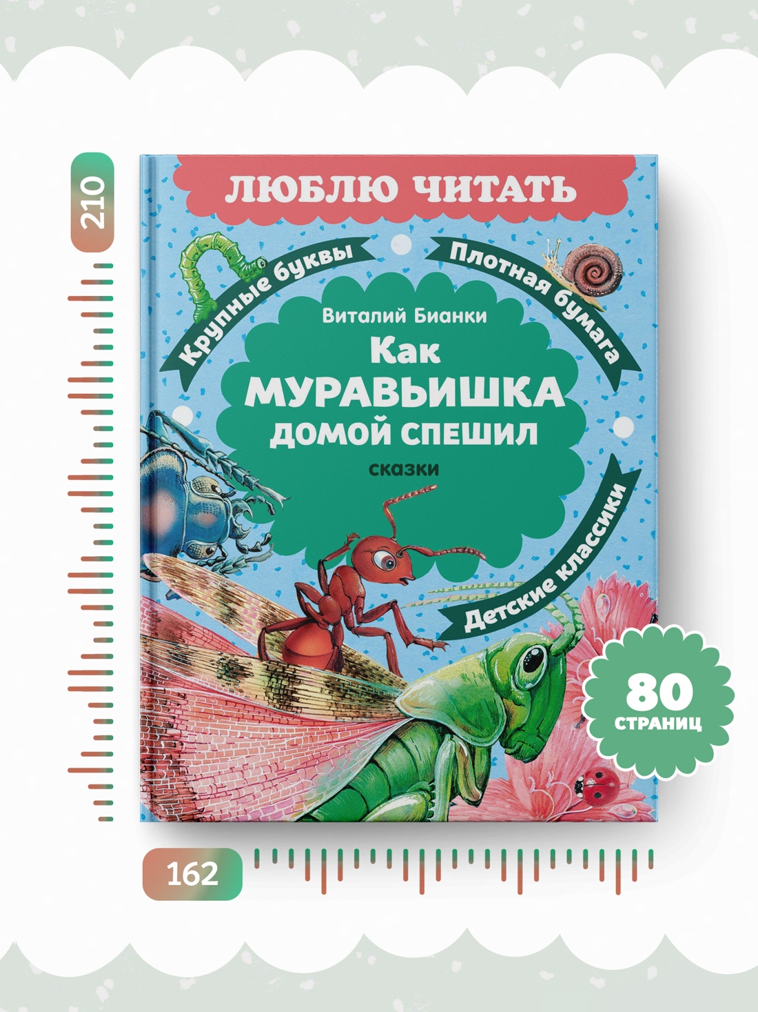 Книга Махаон Люблю читать Бианки В Как Муравьишка домой спешил Сказки - фото 7