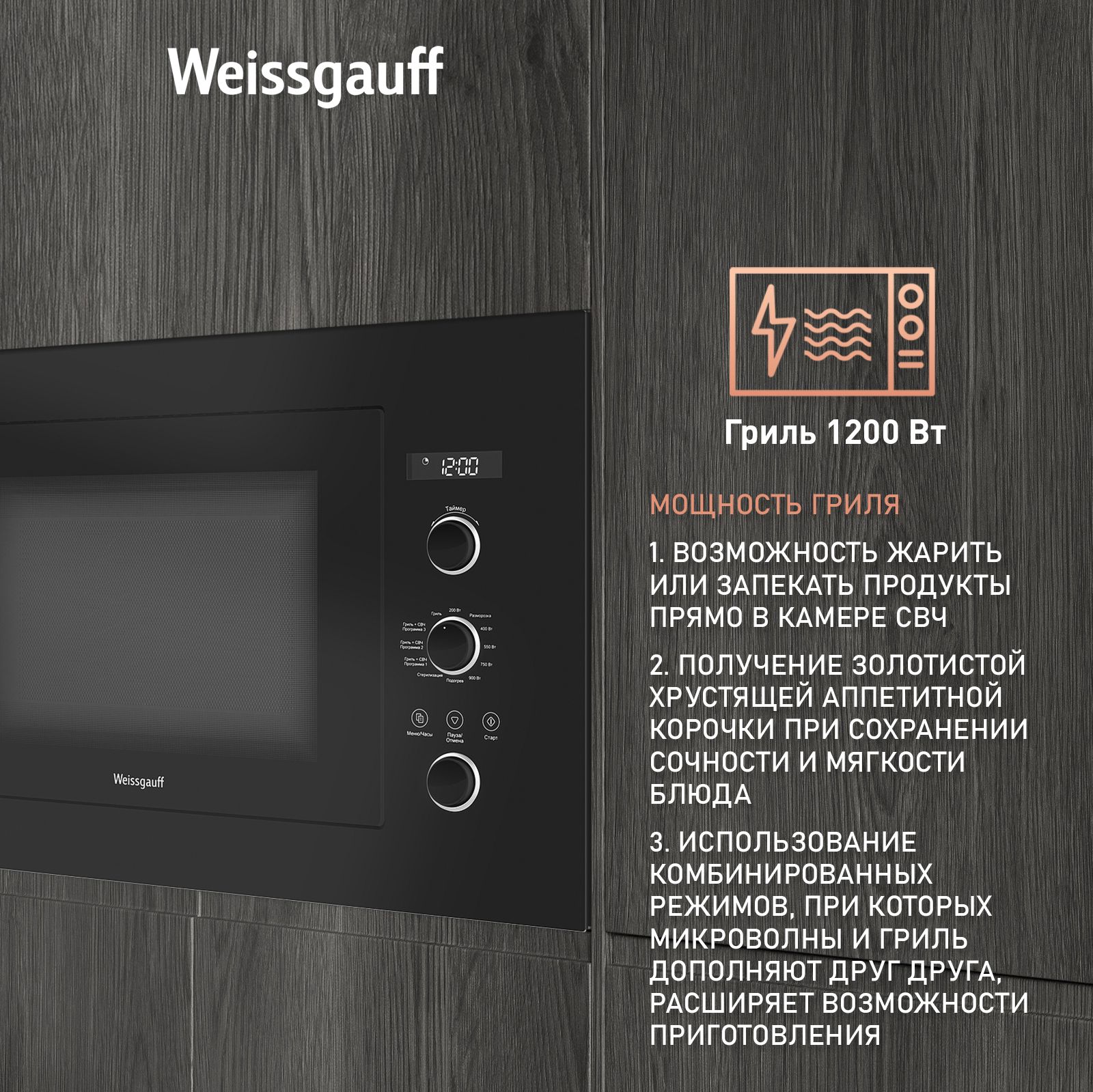 Встраиваемая микроволновая печь WEISSGAUFF 436314 - фото 2