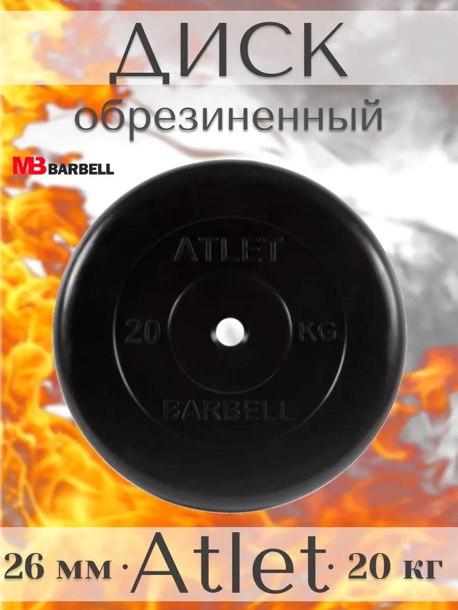 D 26 мм чёрный 20,0 кг Atlet MbBarbell Диск обрезиненный - фото 1
