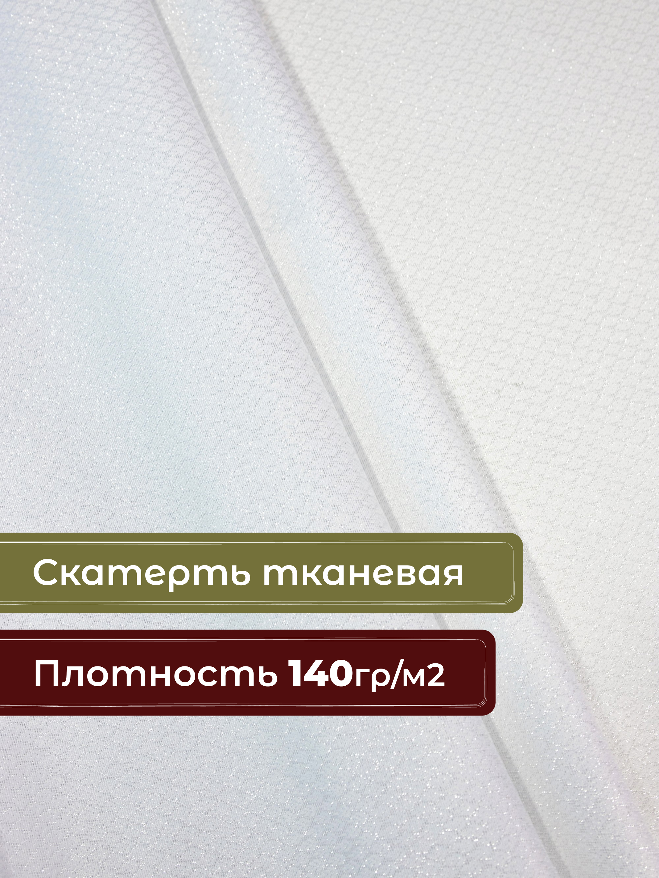 Скатерть Wellness Блеск сатен 150 x 250 см - фото 3