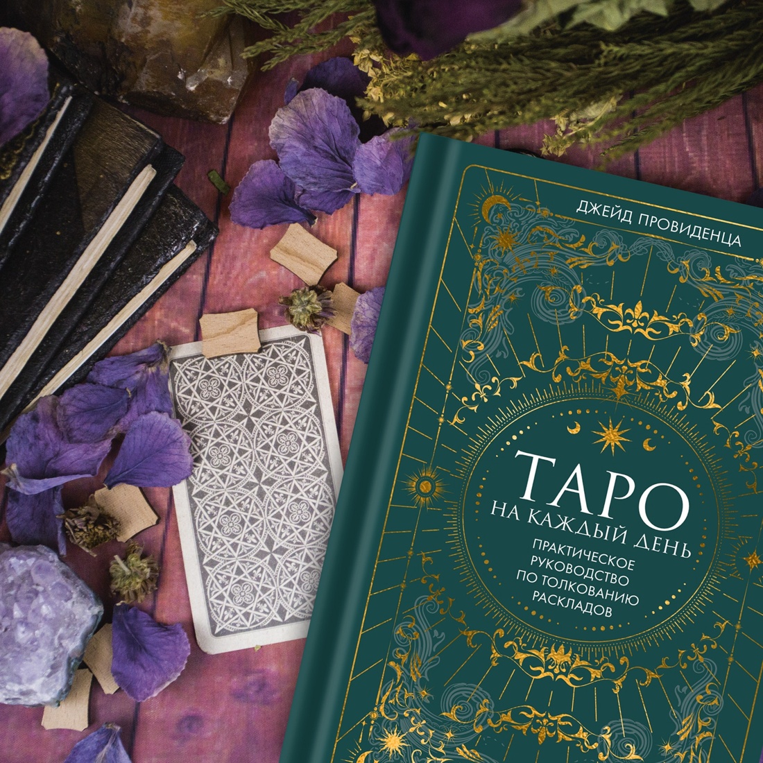 Книга КОЛИБРИ Таро на каждый день: подарок внутри. Сборный комплект в т.у. с наклейками - фото 12