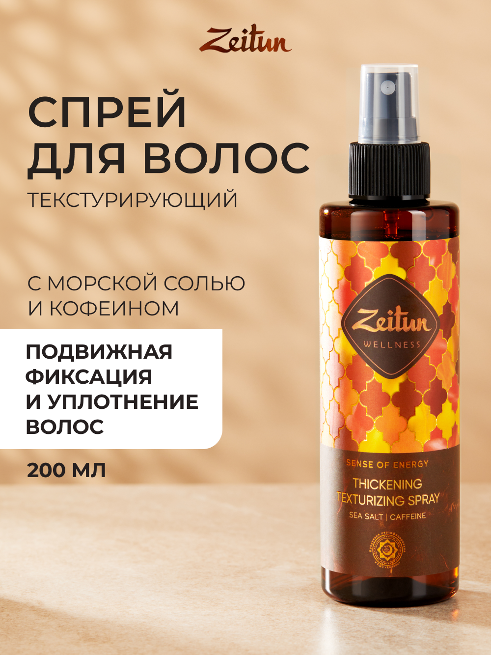 Спрей для волос Zeitun солевой спрей для укладки 200мл - фото 1