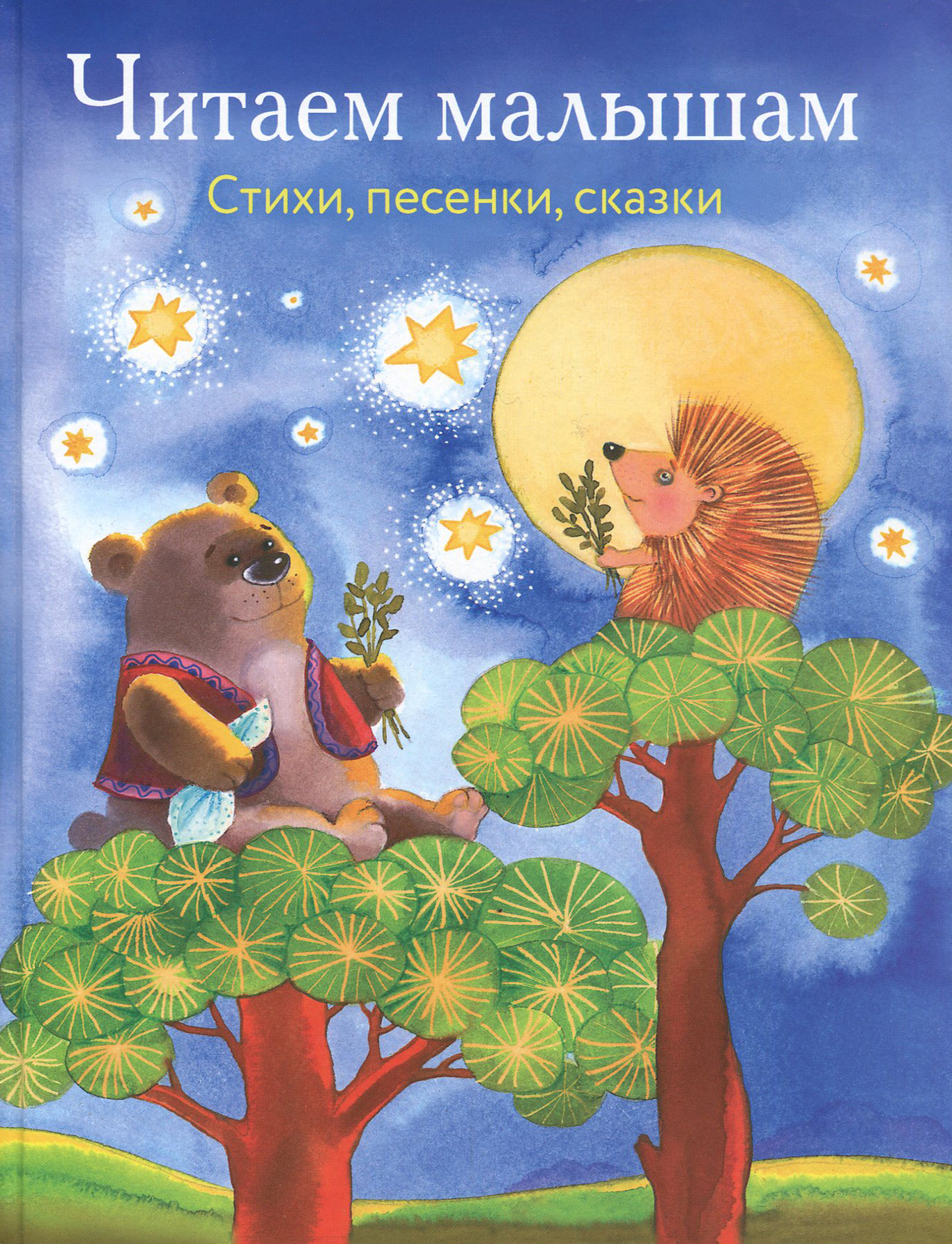Книга Стрекозa Читаем малышам Стихи песенки сказки - фото 1
