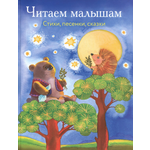 Книга Стрекозa Читаем малышам Стихи песенки сказки