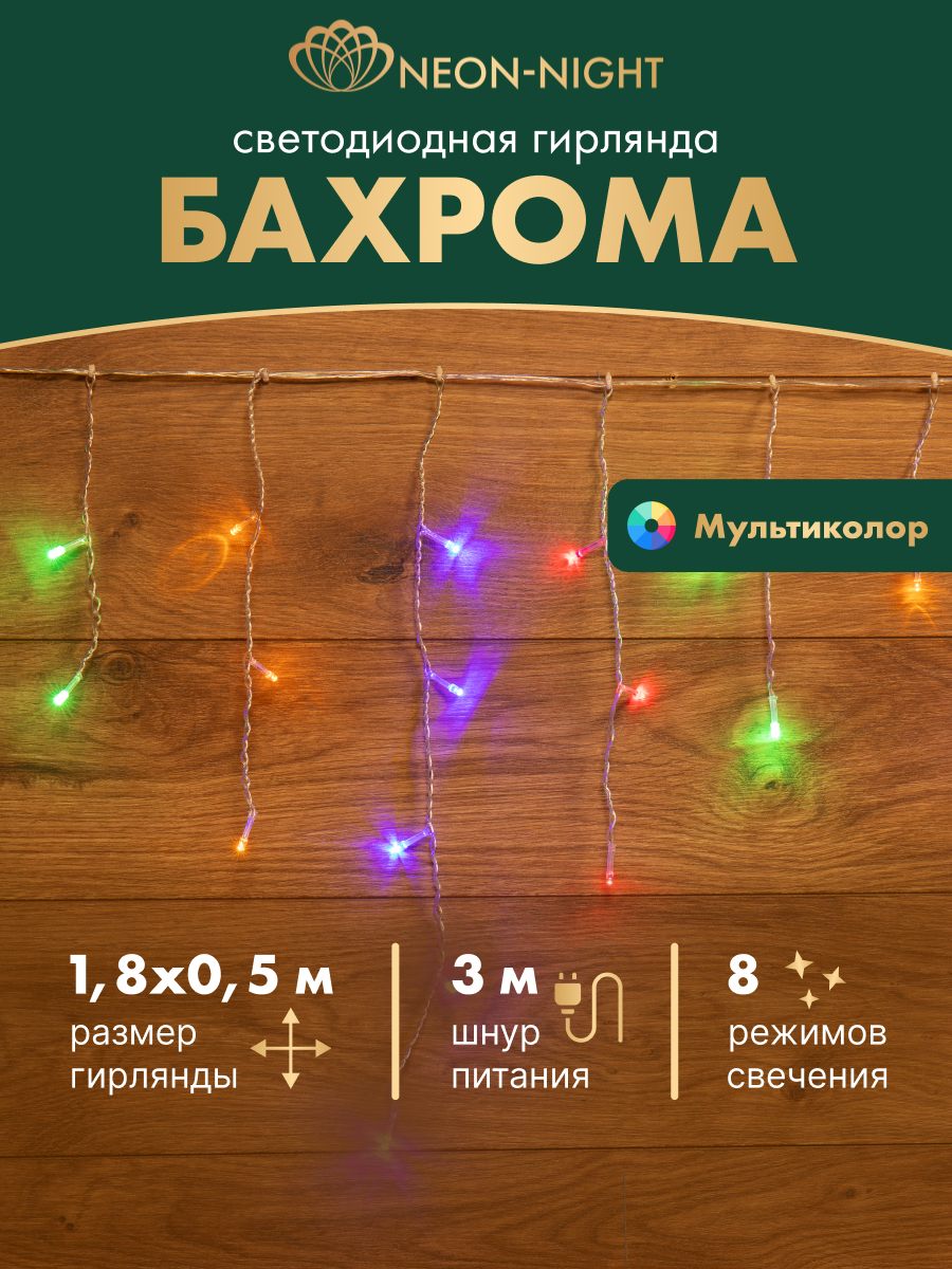 Светодиодная гирлянда NEON-NIGHT Бахрома 1.8х0.5 м 8 режимов свечение мультиколор 255-019 - фото 1