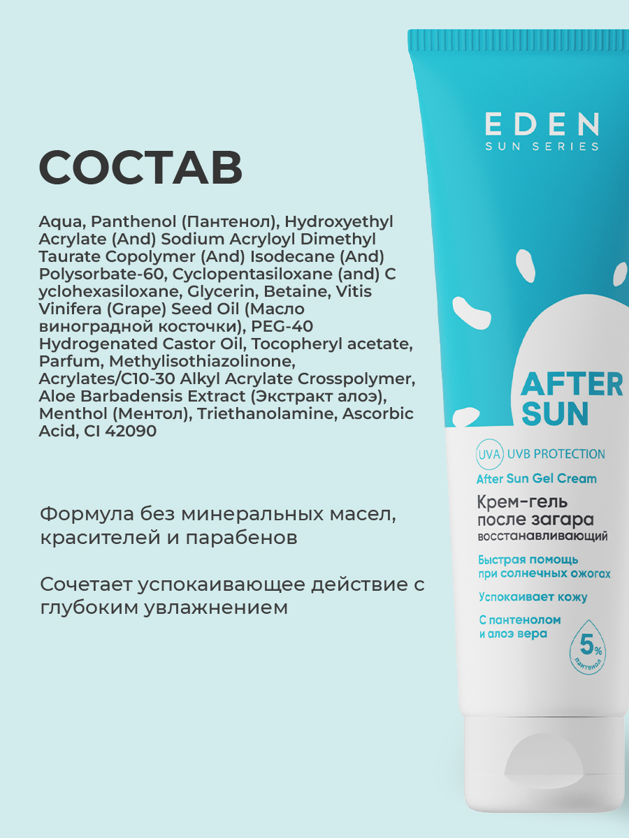 Крем-гель после загара EDEN Sun Series 150мл - фото 11