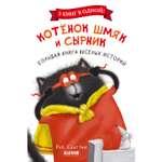 Книга Clever Издательство Котенок Шмяк и Сырник. Большая книга веселых историй