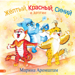 Книга Лабиринт Желтый красный синий и другие