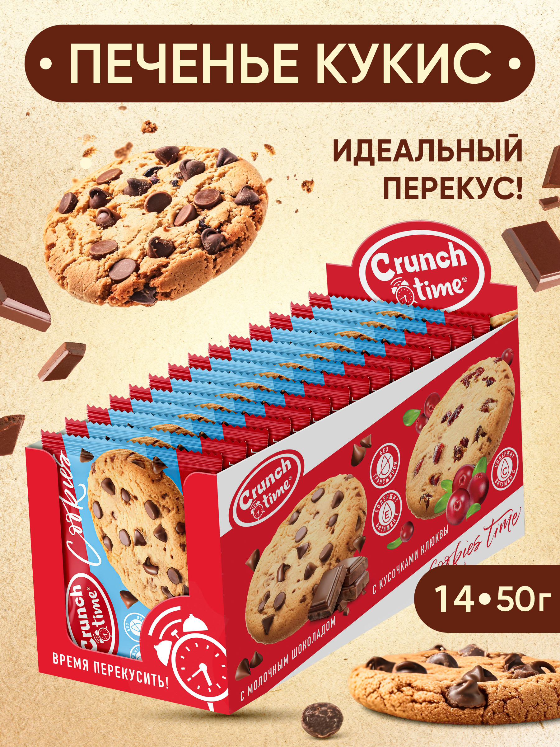 Печенье Cookies с шоколадом Сладкая сказка crunch time 50г х 14 штук - фото 1
