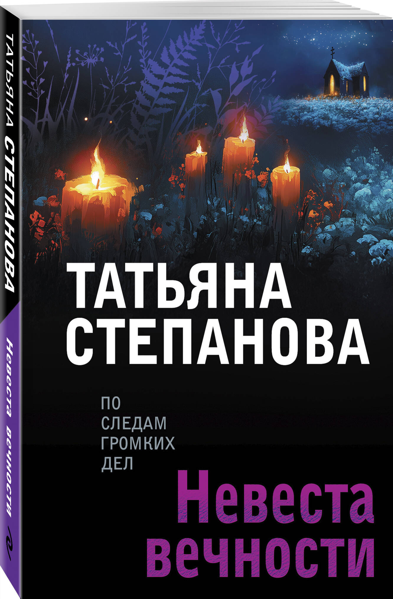 Книга Эксмо Невеста вечности - фото 1