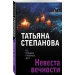 Книга Эксмо Невеста вечности