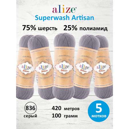 Пряжа для вязания Alize 100г 420м 5шт