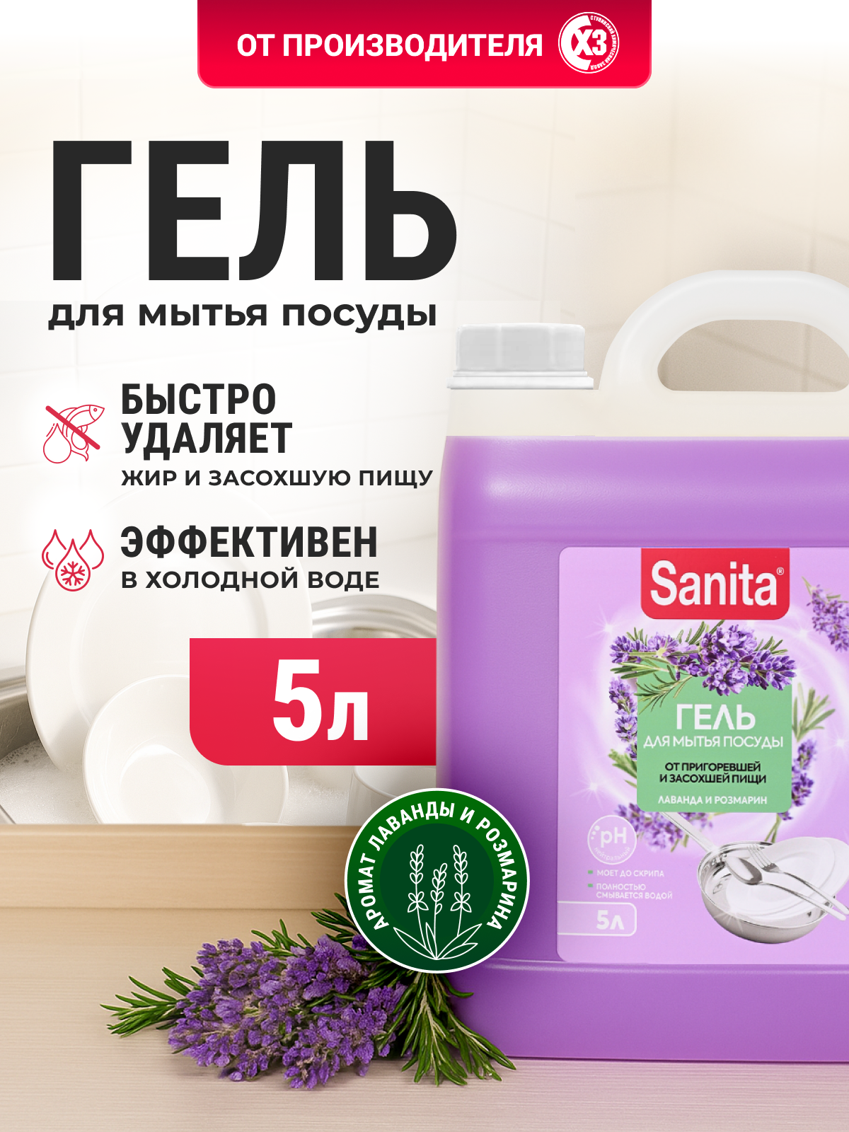 Средство для мытья посуды Sanita Лаванда и розмарин 5000 мл 1 упак. - фото 1
