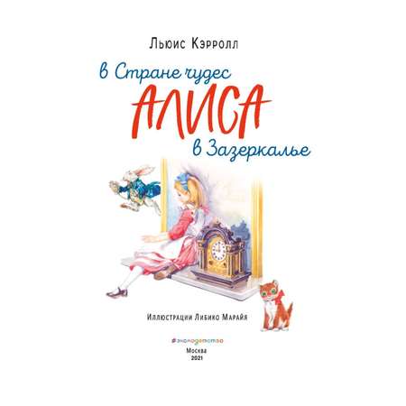 Книга ЭКСМО-ПРЕСС Алиса в Зазеркалье