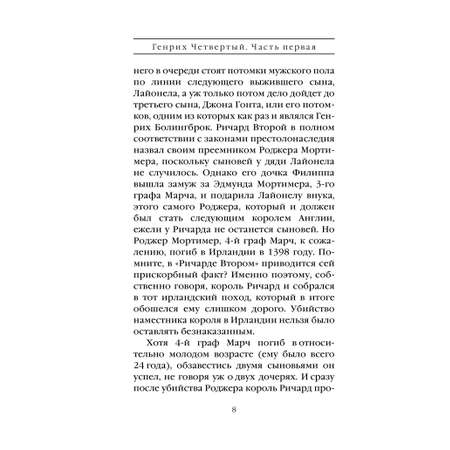 Книга Эксмо Генрих Четвертый и Генрих Пятый глазами Шекспира (обложка)