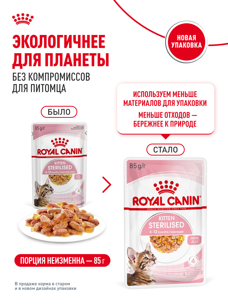 Корм для котят Royal Canin 85г Kitten Sterilised желе для стерилизованных котят пауч - фото 11