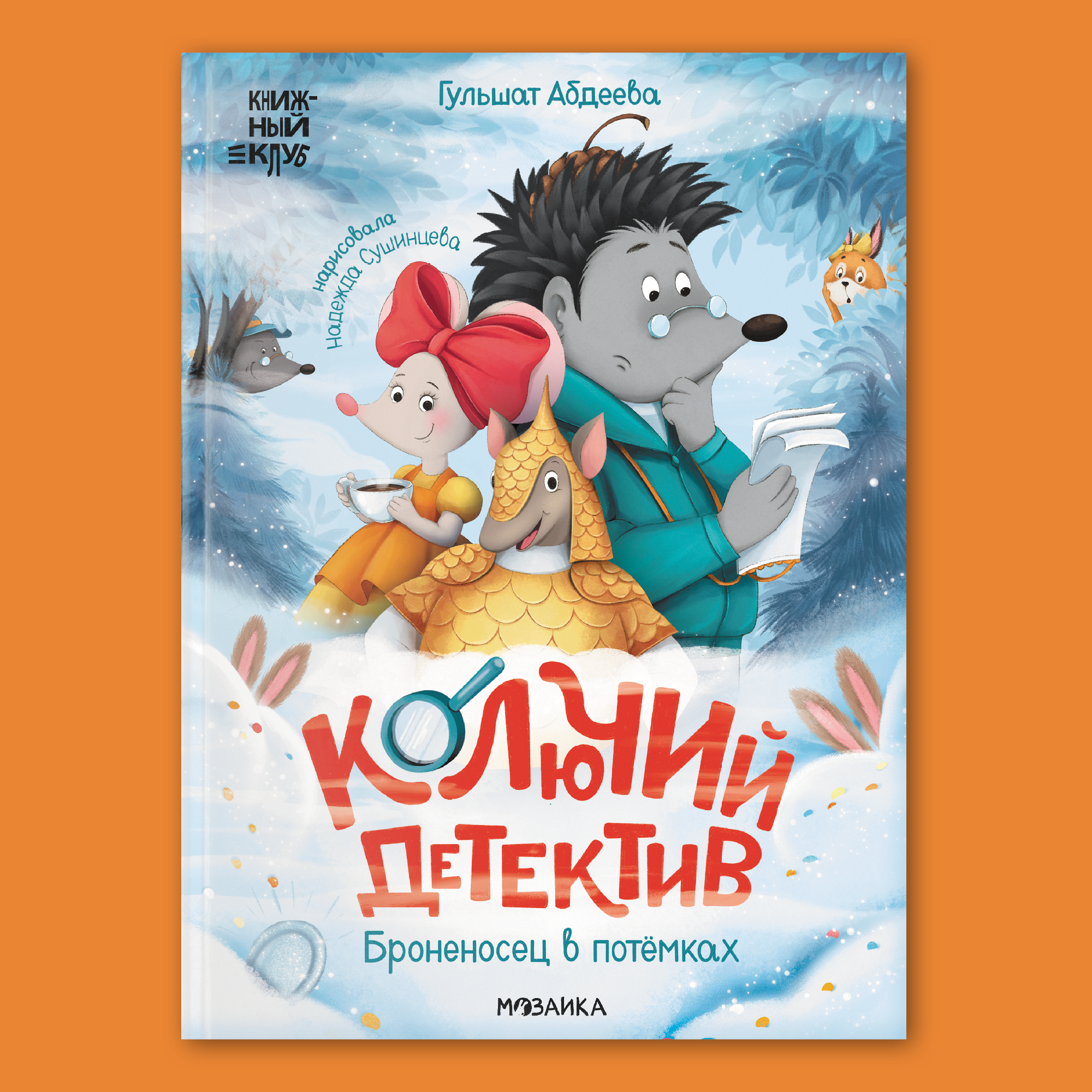 Книга Книжный клуб Почитаем вместе Колючий детектив Броненосец в потёмках - фото 1
