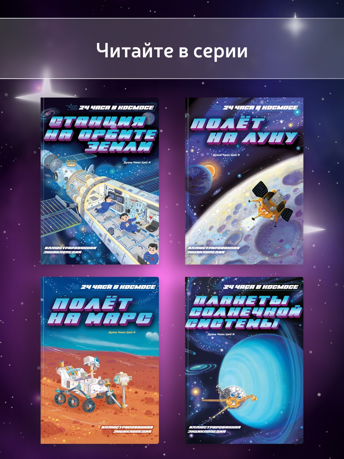 Книга Махаон 24 часа в космосе Дуань Чжан Цюй И Полёт на Марс - фото 6