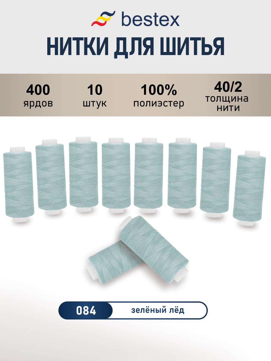 Нитки для шитья 40/2 Bestex 10шт цв 84 - фото 1