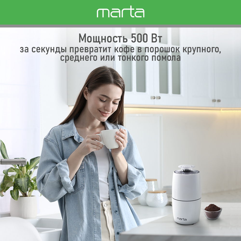 Кофемолка MARTA MT-CG2183A белый - фото 2