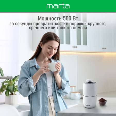 Кофемолка MARTA MT-CG2183A белый