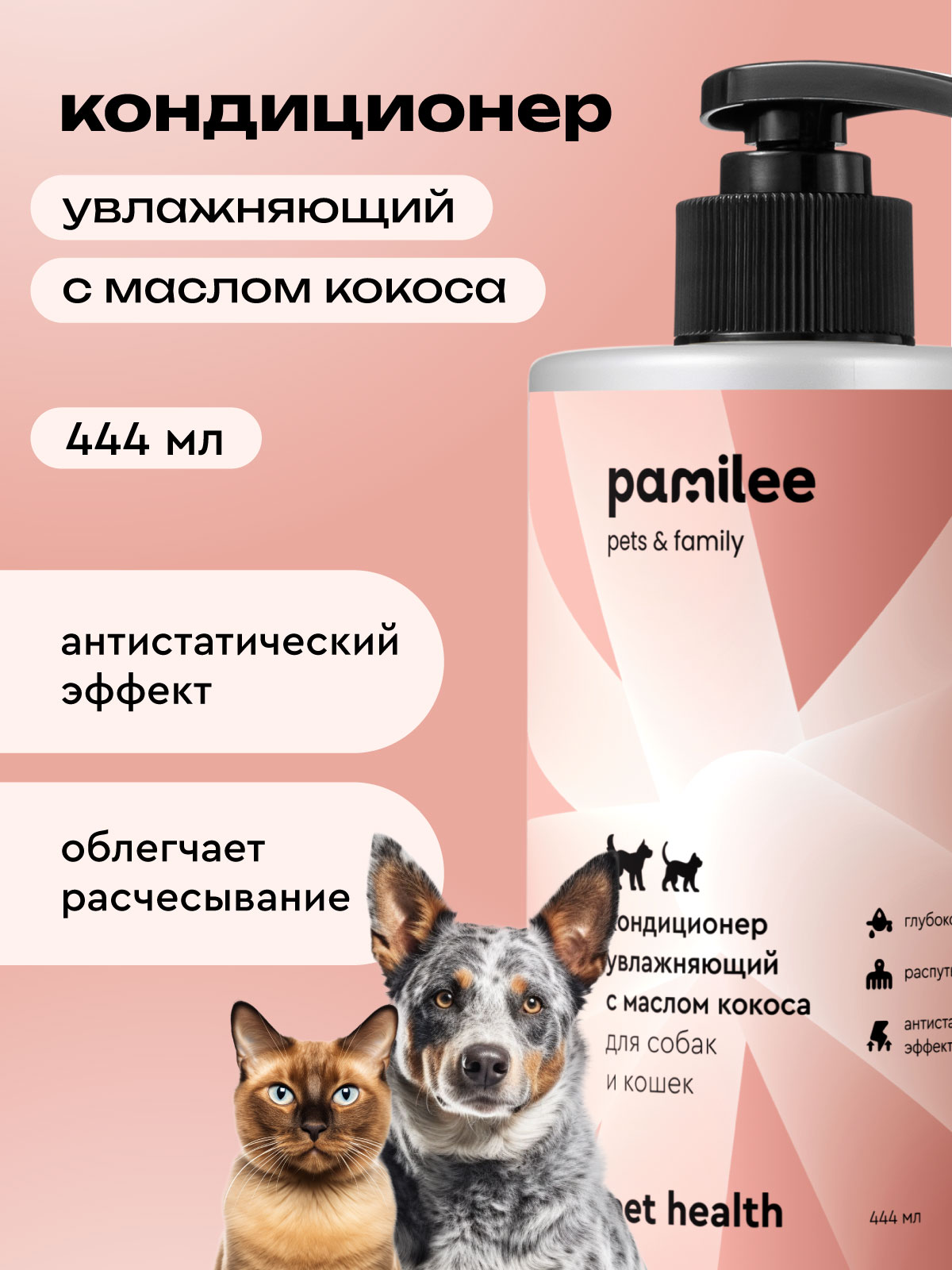 Кондиционер Pamilee увлажняющий с маслом кокоса для собак и кошек - фото 1