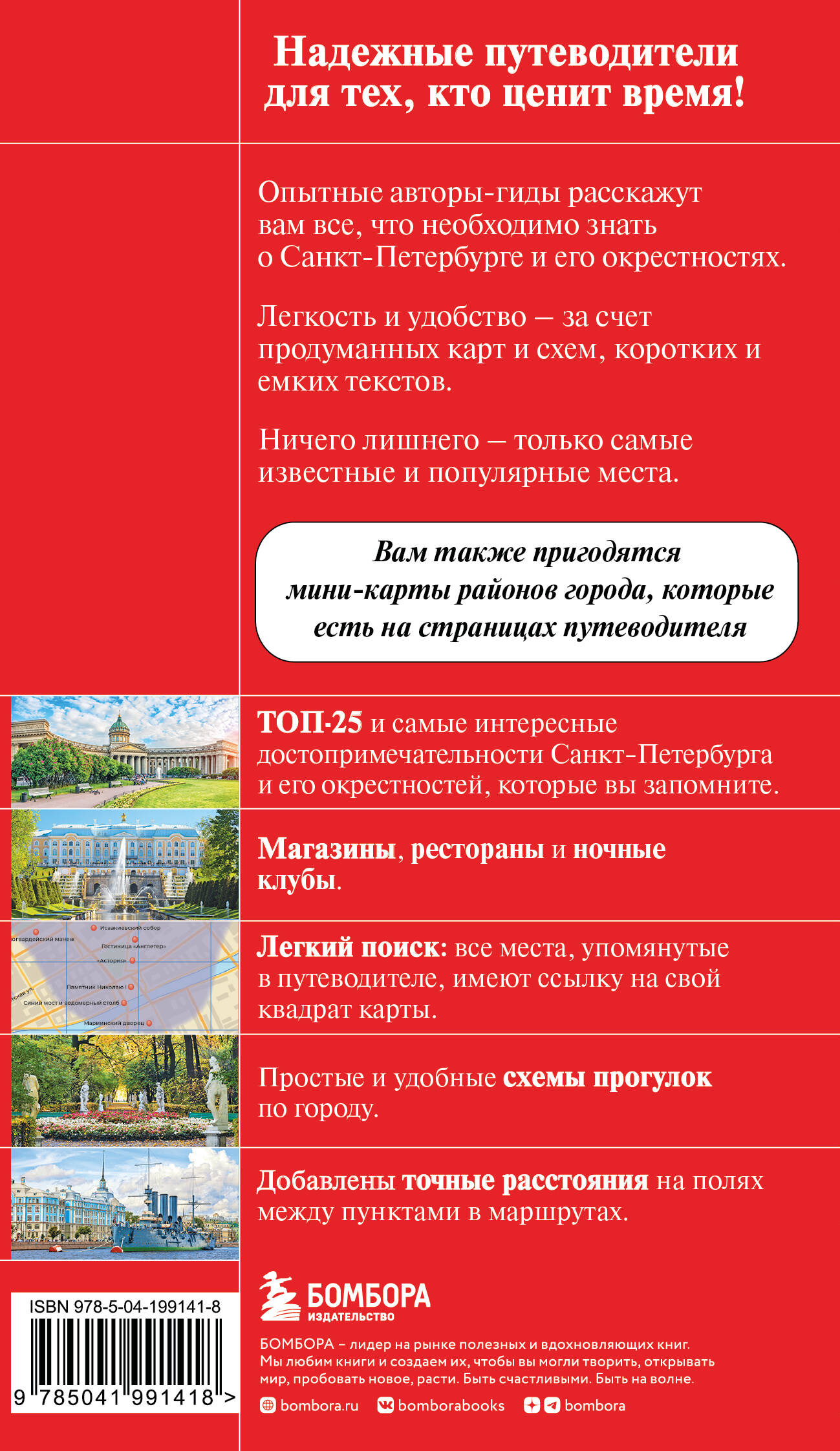 Книга БОМБОРА Санкт-Петербург и окрестности - фото 4