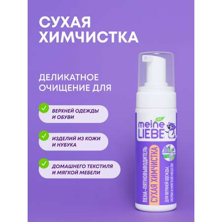 Пятновыводитель Meine Liebe Универсальный 0.19 л