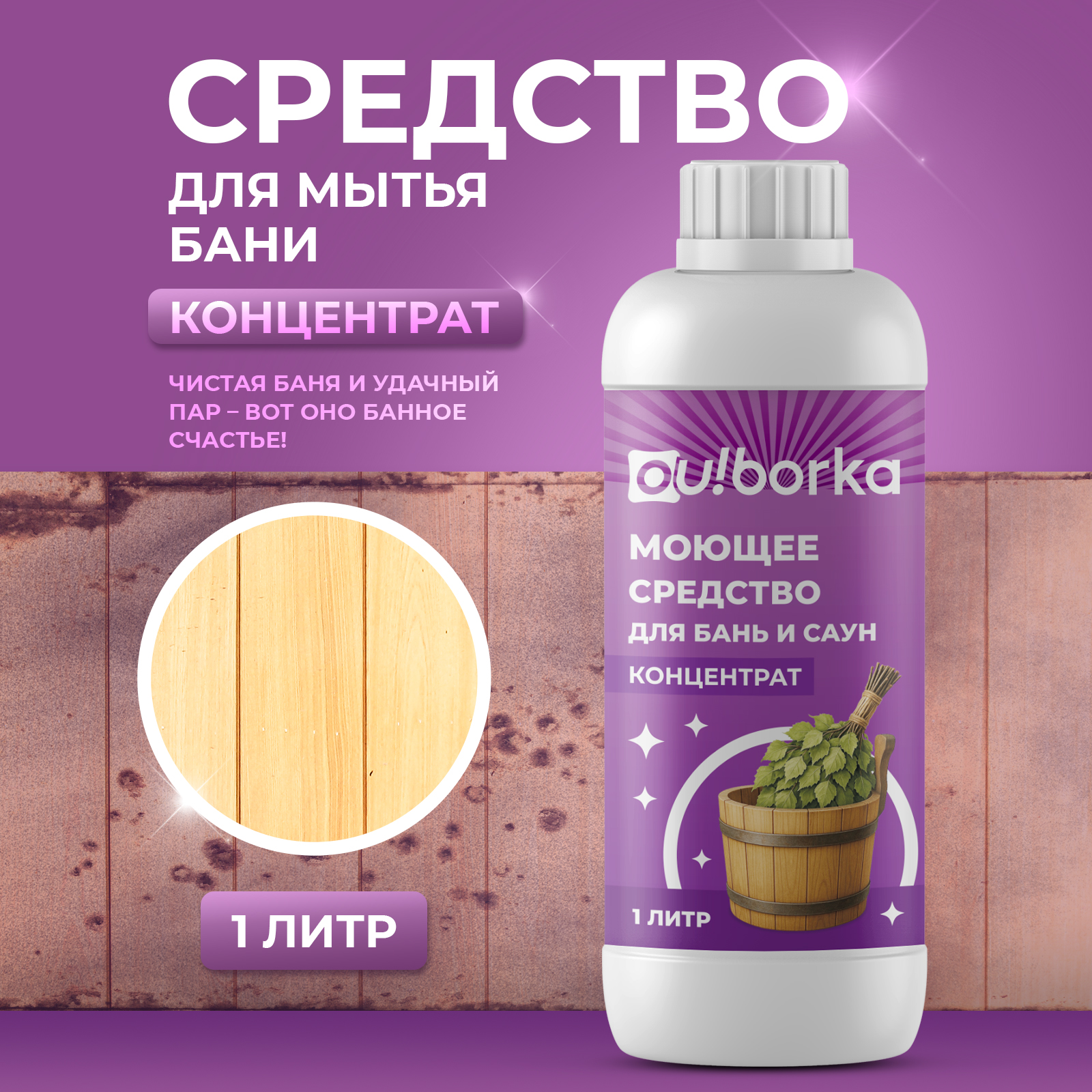 Средство для мытья деревянной бани Ou!borka концентрат, 1 литр - фото 1