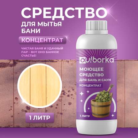 Средство для мытья деревянной бани Ou!borka концентрат, 1 литр