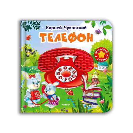 Тактильная книга Омега-Пресс Потрогай сказку. Телефон