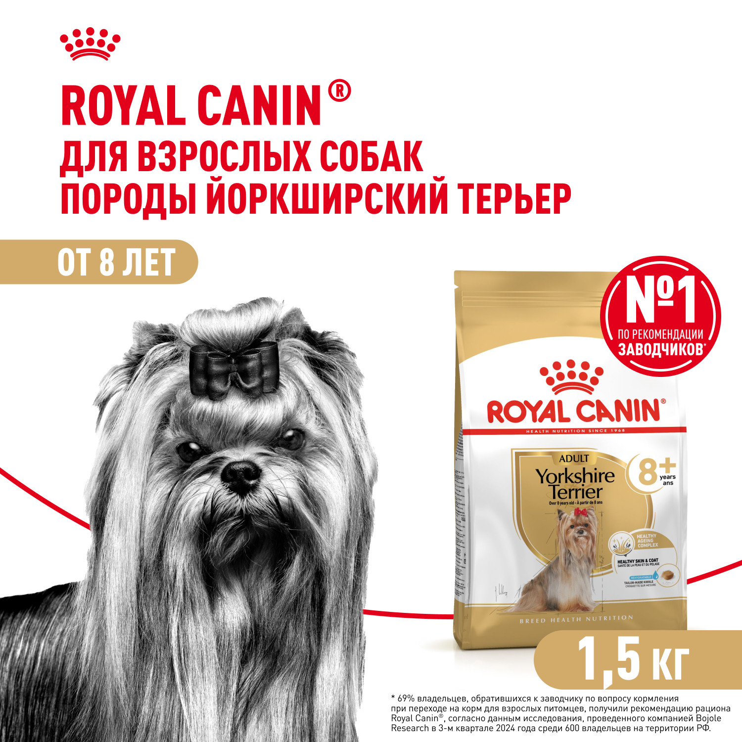 Корм для собак ROYAL CANIN породы йоркширский терьер 8+ пожилые 1.5кг - фото 1