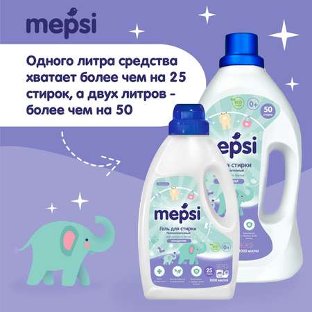 Гель для стирки Mepsi детского белья