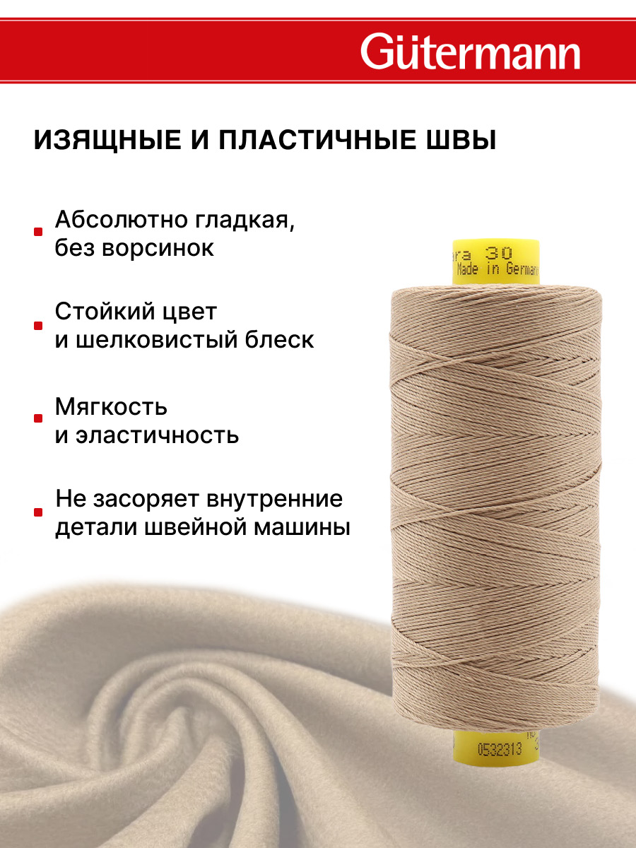 Нитки для шитья и декоративных швов Mara Guttermann 300м цвет 868 - фото 5