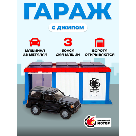 Игровой набор Пламенный мотор Гараж 1:43