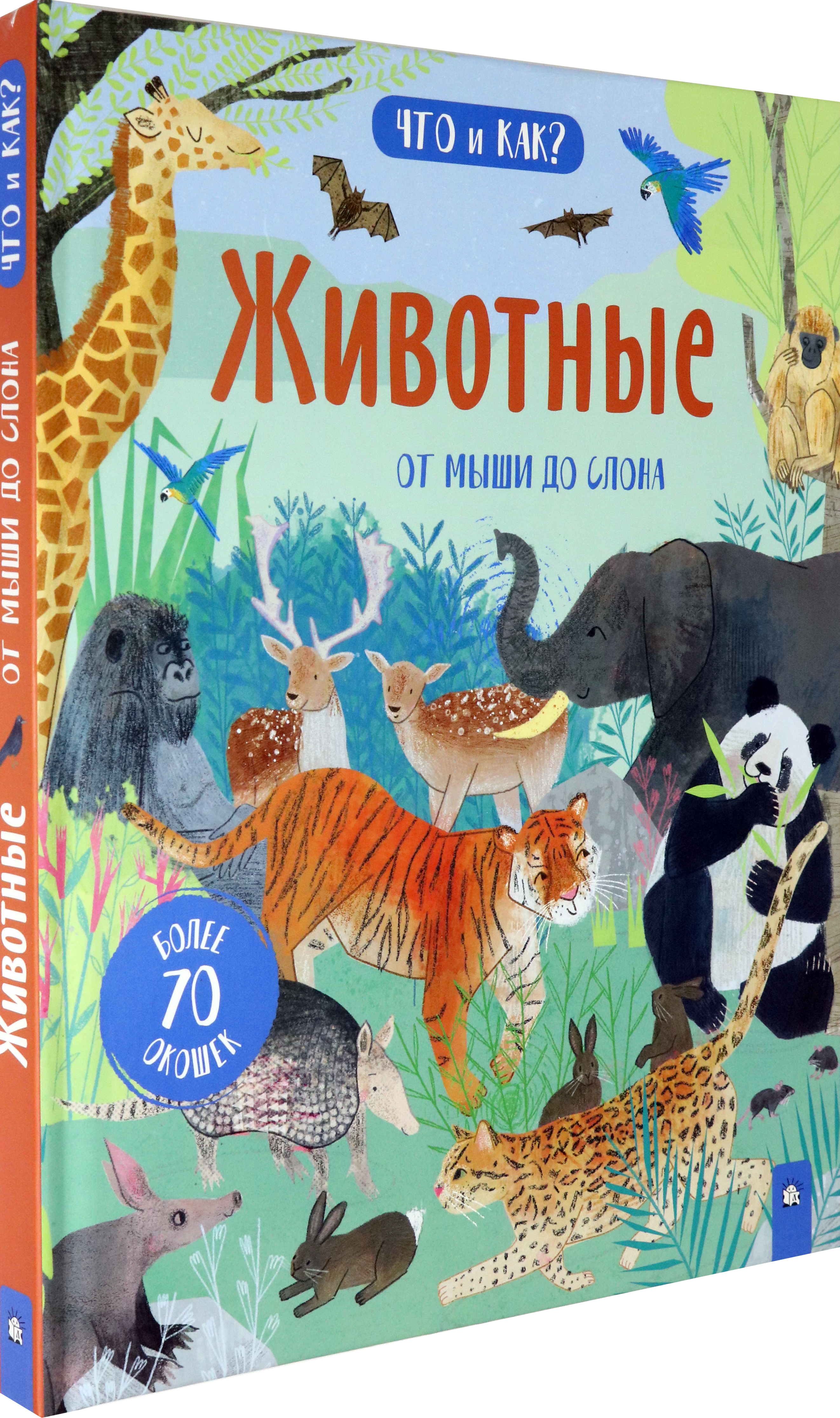 Книга Лабиринт Животные. От мыши до слона - фото 2