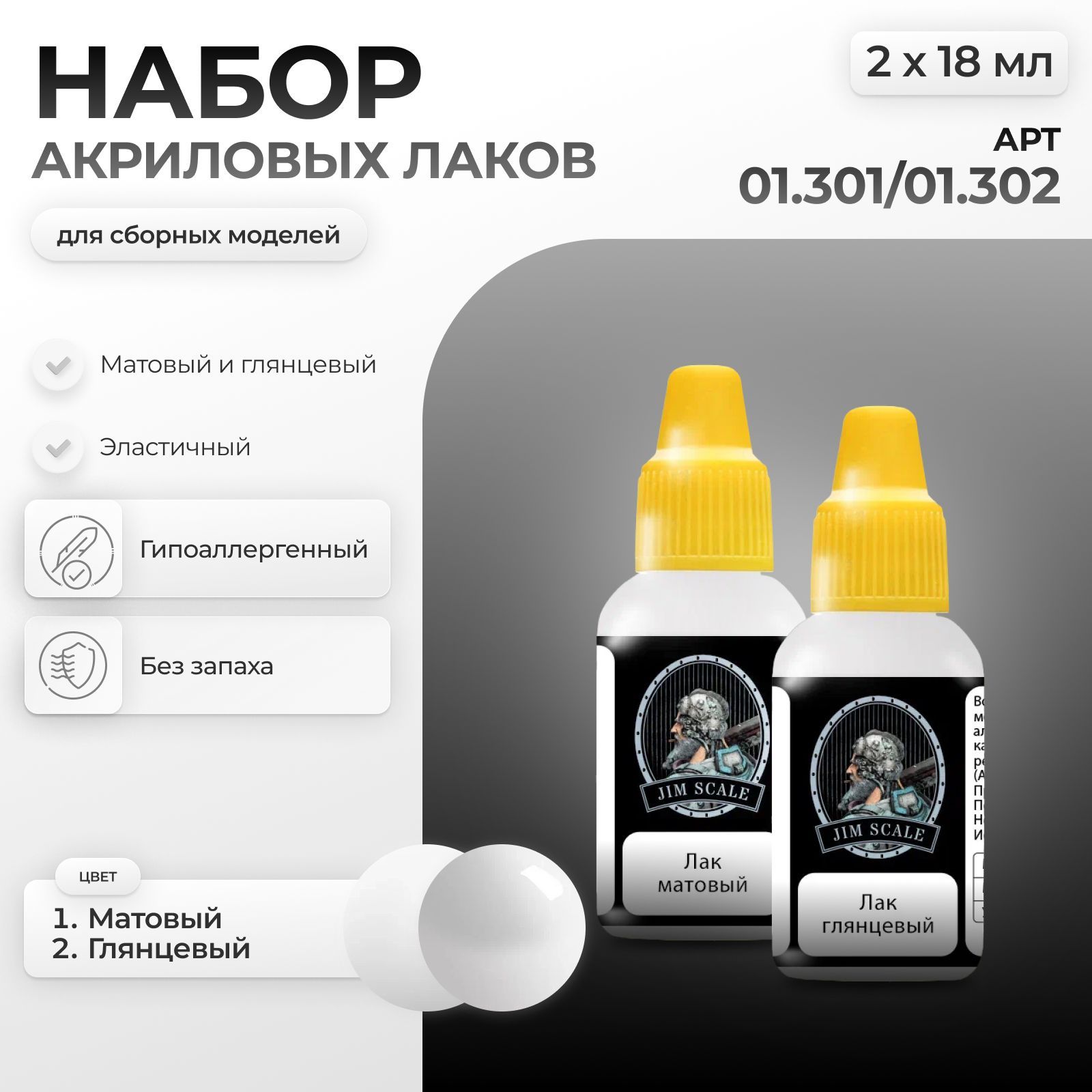 Набор акриловых лаков Jim Scale 2 шт по 18мл 01.301/01.302 - фото 1