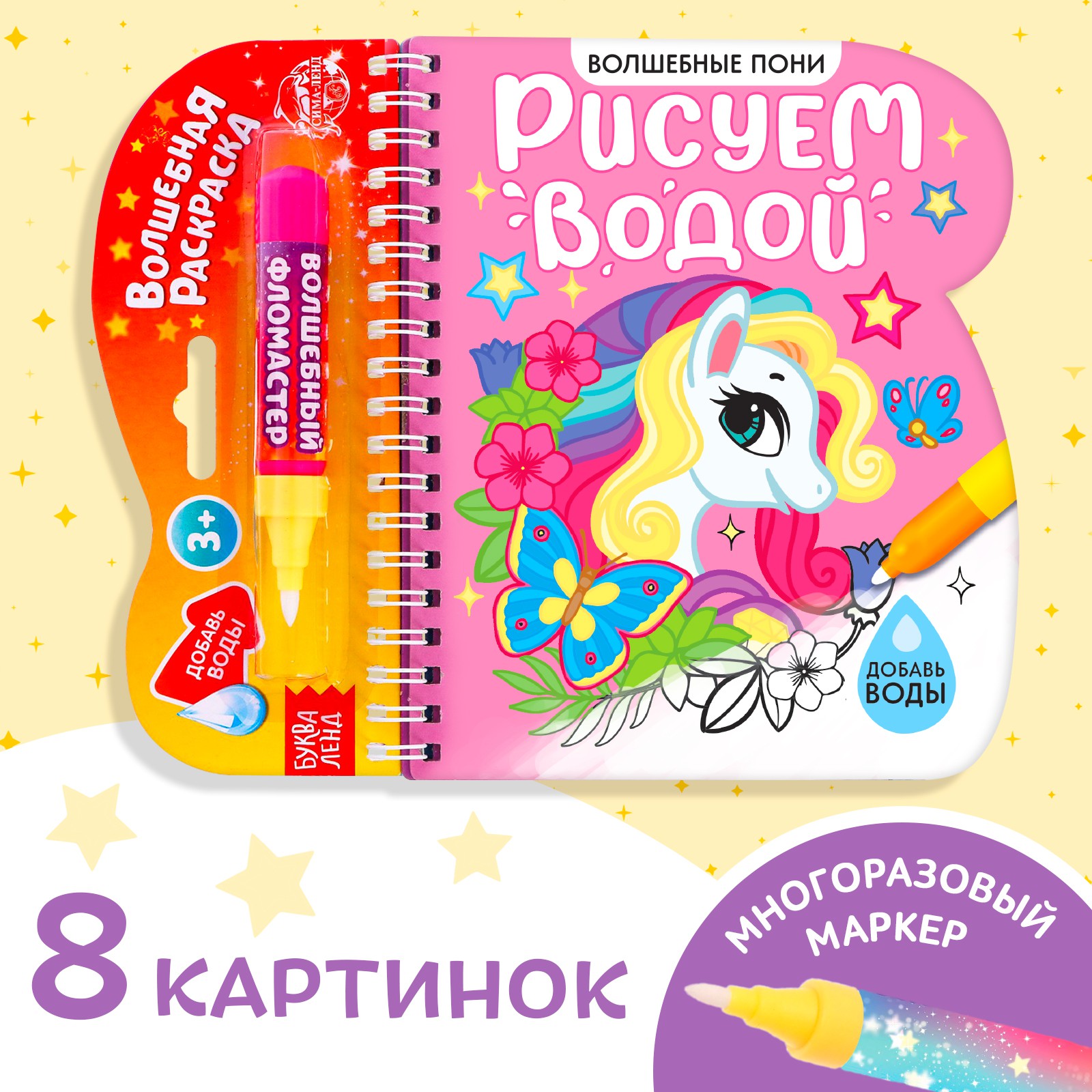 Книжка-раскраска Буква-ленд многоразовая «Рисуем водой. Волшебные пони» 10 стр. - фото 1